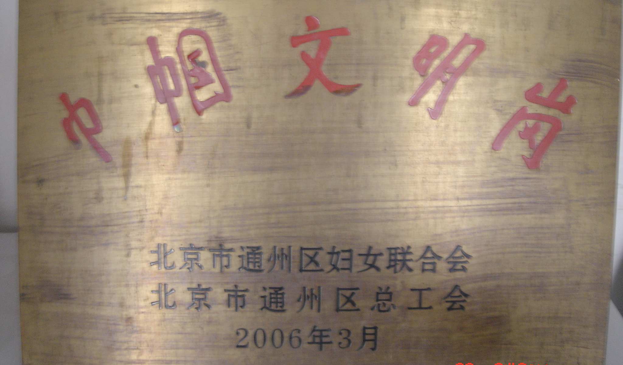2006年3月